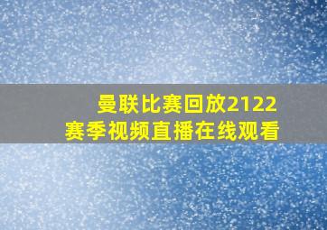 曼联比赛回放2122赛季视频直播在线观看