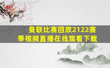 曼联比赛回放2122赛季视频直播在线观看下载