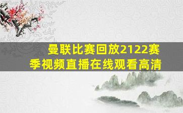 曼联比赛回放2122赛季视频直播在线观看高清