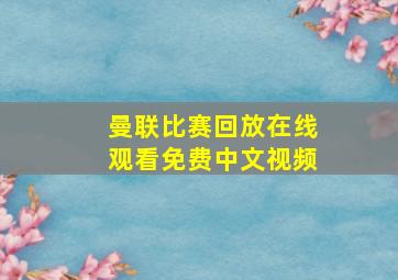 曼联比赛回放在线观看免费中文视频