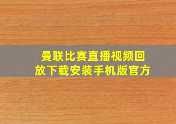 曼联比赛直播视频回放下载安装手机版官方