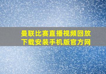 曼联比赛直播视频回放下载安装手机版官方网