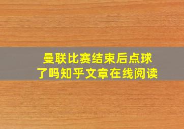 曼联比赛结束后点球了吗知乎文章在线阅读