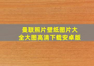 曼联照片壁纸图片大全大图高清下载安卓版