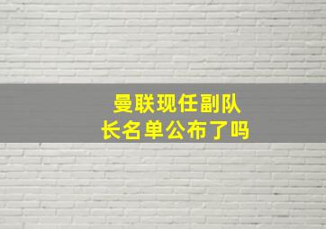 曼联现任副队长名单公布了吗