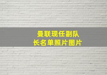 曼联现任副队长名单照片图片