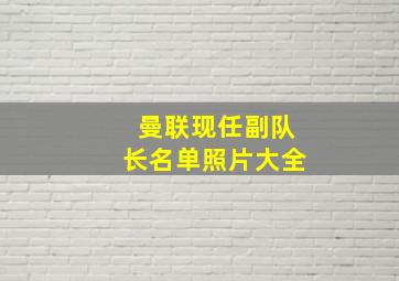 曼联现任副队长名单照片大全