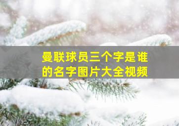 曼联球员三个字是谁的名字图片大全视频