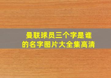 曼联球员三个字是谁的名字图片大全集高清