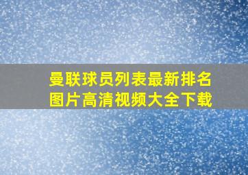 曼联球员列表最新排名图片高清视频大全下载