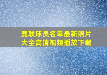 曼联球员名单最新照片大全高清视频播放下载