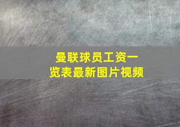 曼联球员工资一览表最新图片视频