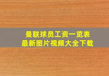 曼联球员工资一览表最新图片视频大全下载