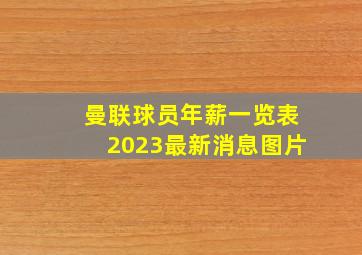 曼联球员年薪一览表2023最新消息图片