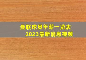 曼联球员年薪一览表2023最新消息视频