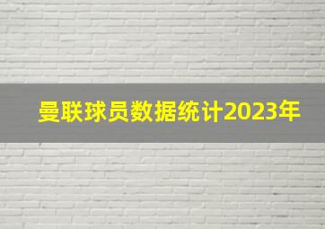 曼联球员数据统计2023年