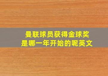 曼联球员获得金球奖是哪一年开始的呢英文