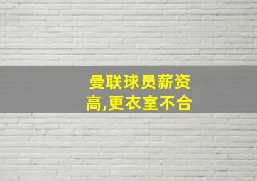 曼联球员薪资高,更衣室不合