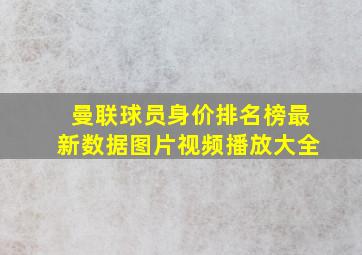 曼联球员身价排名榜最新数据图片视频播放大全