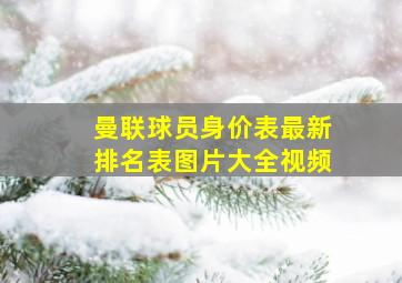 曼联球员身价表最新排名表图片大全视频