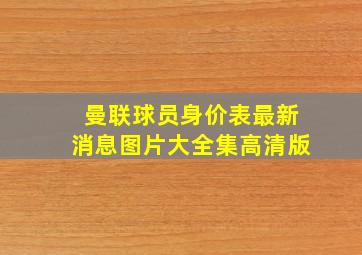 曼联球员身价表最新消息图片大全集高清版