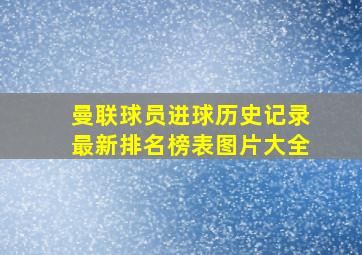 曼联球员进球历史记录最新排名榜表图片大全