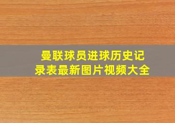 曼联球员进球历史记录表最新图片视频大全