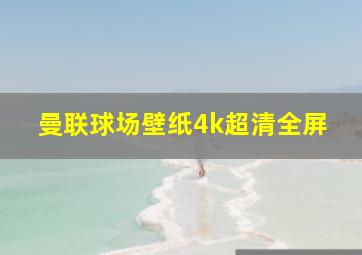 曼联球场壁纸4k超清全屏