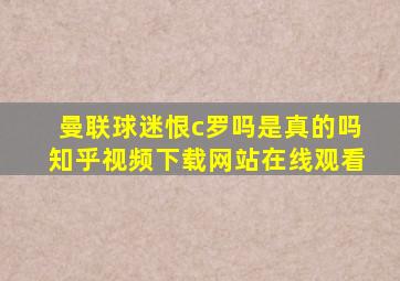 曼联球迷恨c罗吗是真的吗知乎视频下载网站在线观看