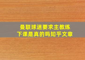 曼联球迷要求主教练下课是真的吗知乎文章