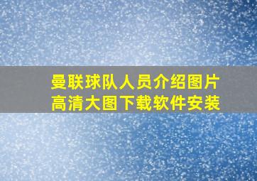 曼联球队人员介绍图片高清大图下载软件安装