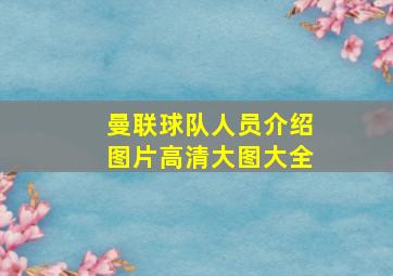 曼联球队人员介绍图片高清大图大全