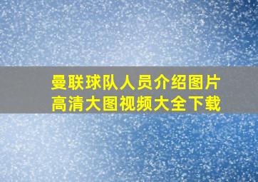 曼联球队人员介绍图片高清大图视频大全下载