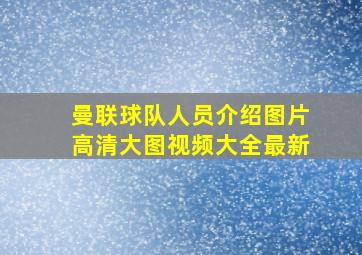 曼联球队人员介绍图片高清大图视频大全最新