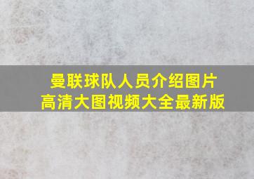 曼联球队人员介绍图片高清大图视频大全最新版