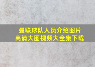 曼联球队人员介绍图片高清大图视频大全集下载