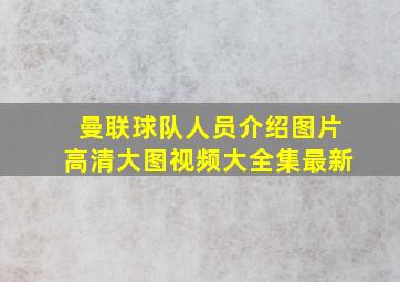 曼联球队人员介绍图片高清大图视频大全集最新