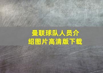 曼联球队人员介绍图片高清版下载