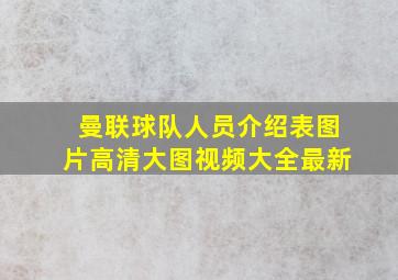 曼联球队人员介绍表图片高清大图视频大全最新