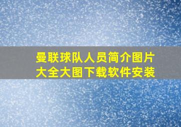 曼联球队人员简介图片大全大图下载软件安装