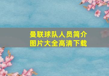 曼联球队人员简介图片大全高清下载