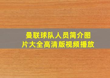 曼联球队人员简介图片大全高清版视频播放