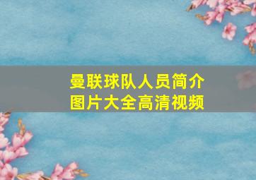 曼联球队人员简介图片大全高清视频