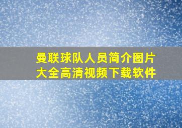 曼联球队人员简介图片大全高清视频下载软件