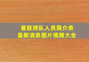 曼联球队人员简介表最新消息图片视频大全