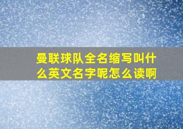 曼联球队全名缩写叫什么英文名字呢怎么读啊