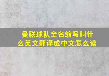 曼联球队全名缩写叫什么英文翻译成中文怎么读