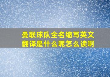 曼联球队全名缩写英文翻译是什么呢怎么读啊