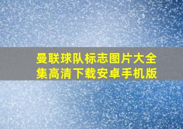 曼联球队标志图片大全集高清下载安卓手机版