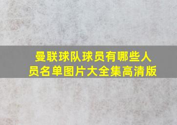 曼联球队球员有哪些人员名单图片大全集高清版